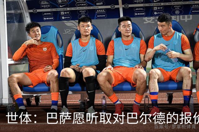 世体：巴萨愿听取对巴尔德的报价，曼联曼城和维拉都有意该球员